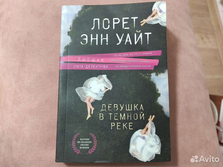 Лоретт Энн Уайт. Лорет Энн Уайт книги. Девушка в темной реке Лорет Энн Уайт. Девушка в тёмной реке Лорет Энн Уайт книга.