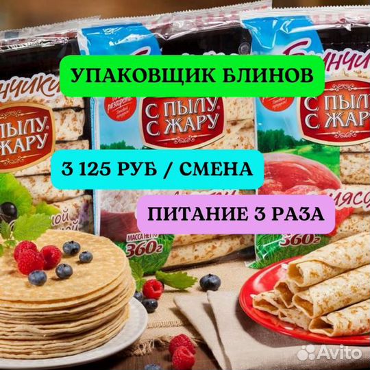 Упаковщик блинчиков. Вахта 15 смен 3 раза питание