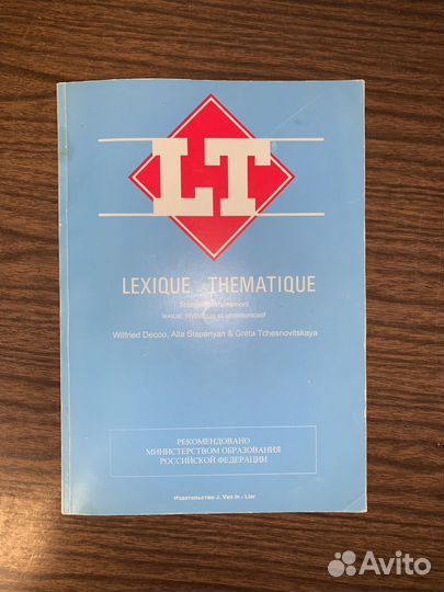 Тематический словарь lexique thematique