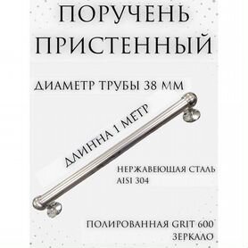 Пристенн�ый поручень из нержавеющей стали 38 мм. 1м
