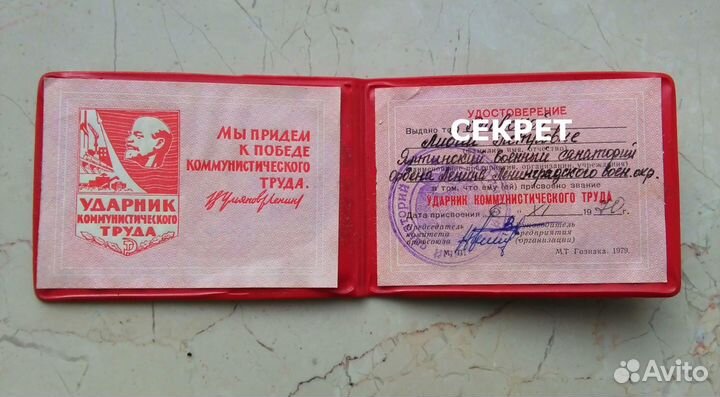Удостовер. + значок Ударника коммунист. труда 1970