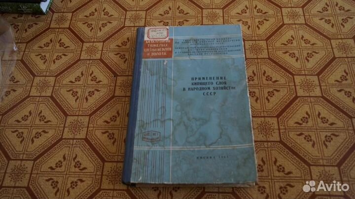 Применение кипящего слоя в народном хозяйстве СССР