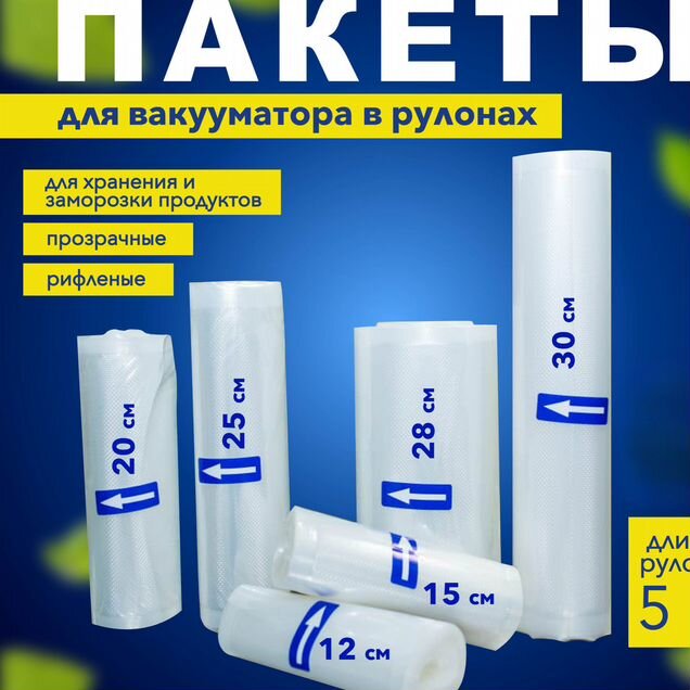 Пакеты и рулоны для вакууматора