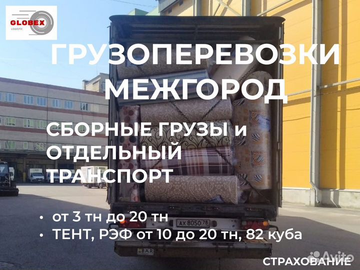 Грузоперевозки межгород до 20 тонн