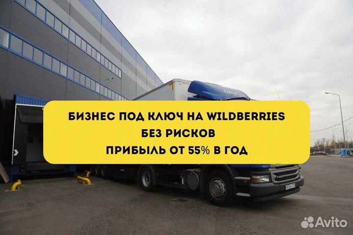 Готовый бизнес на Wildberries 300тр по договору