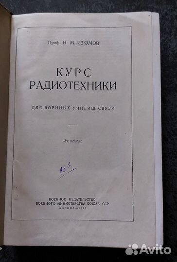 Изюмов Н. М. Курс радиотехники 1950 г