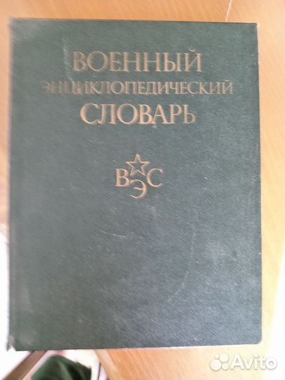 Военный энциклопедический словарь