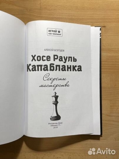 Капабланка, Секреты мастерства