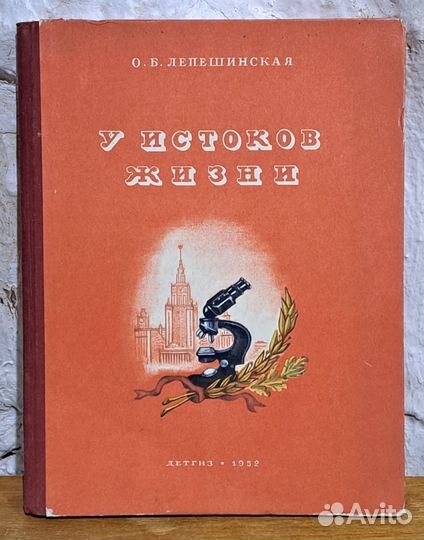 Книга О.Лепешинская. У истоков жизни. 1953 г