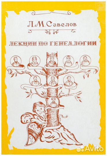 Савелов. Лекции по генеалогии, читанные в
