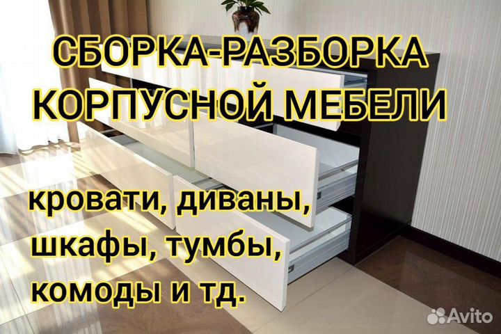 Сборка мебели