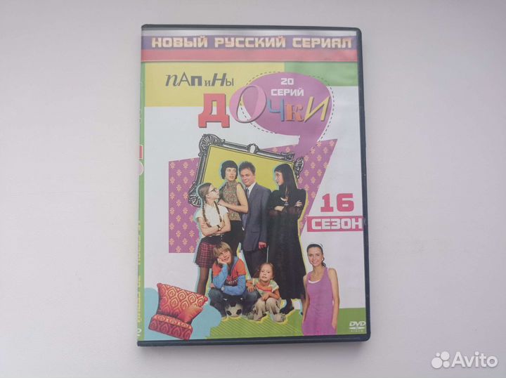 Папины дочки DVD