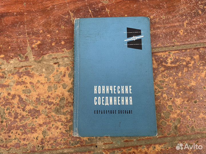 Конические соединения книга 1968 год