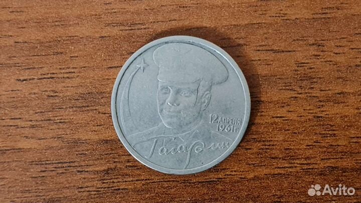 2 рубля гагарин 2001