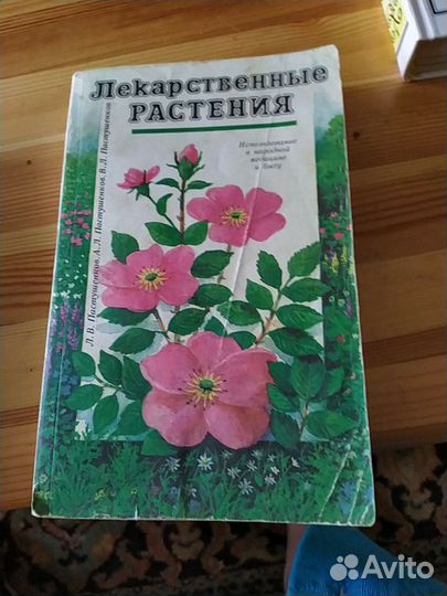 Продается справочник по лекарственным растениями и