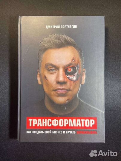 Книга / Д. Портнягин - Трансформатор