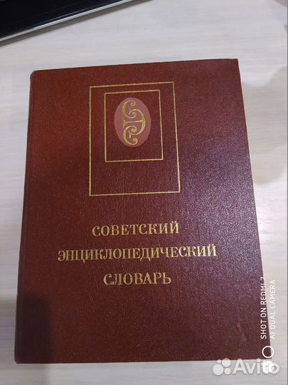 Советский энциклопедический словарь Прохоров 1989г