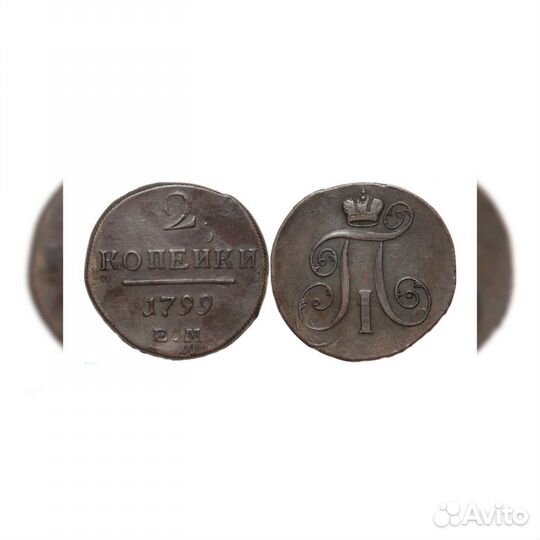 Россия 2 копейки 1799 года ем. Двойной удар