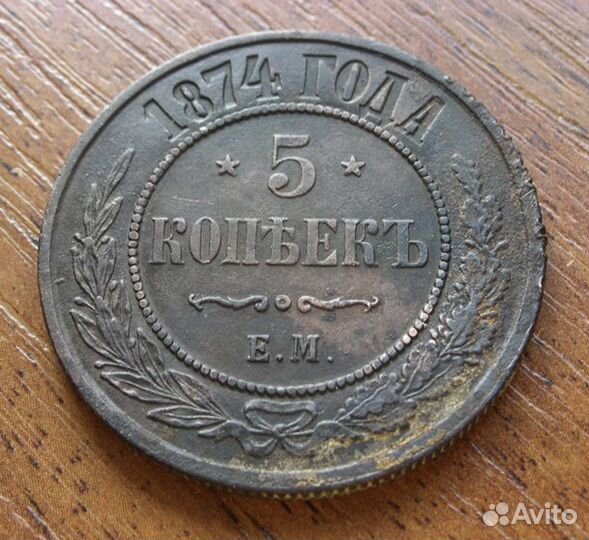 5 копеек 1874 года, отличное состояние
