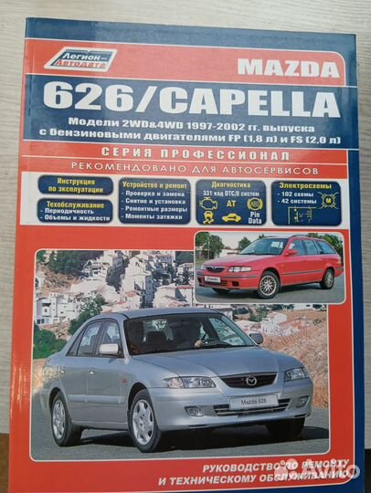 Автокнига Mazda 626/Capella