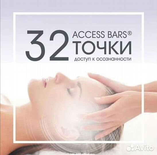 Энергетический массаж головы Access Bars