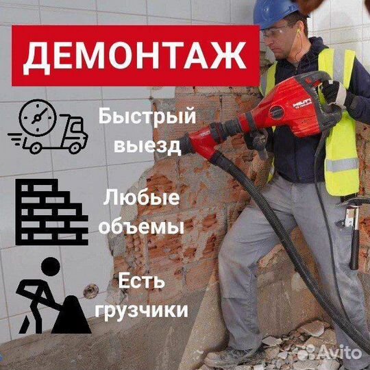 Демонтаж