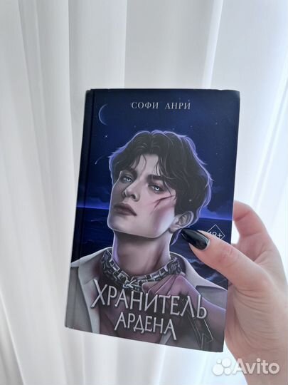 Книга Хранитель Ардена