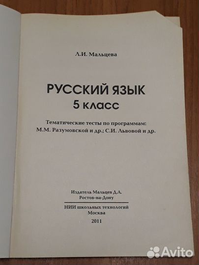 Русский язык 5 класс Тематические тесты Мальцева Л