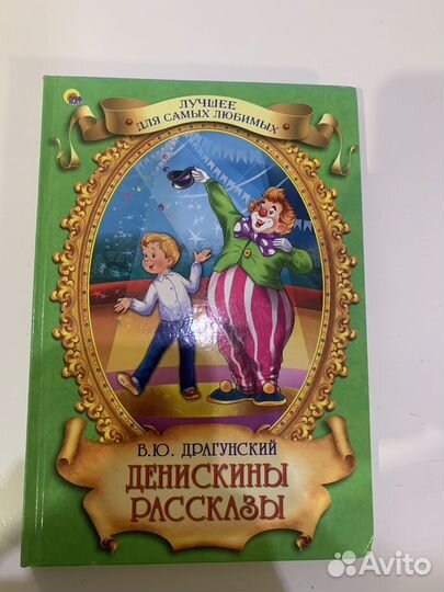 Денискины рассказы