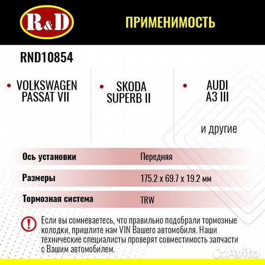 Тормозные колодки R&D VW Passat/ Scoda Octavia пер