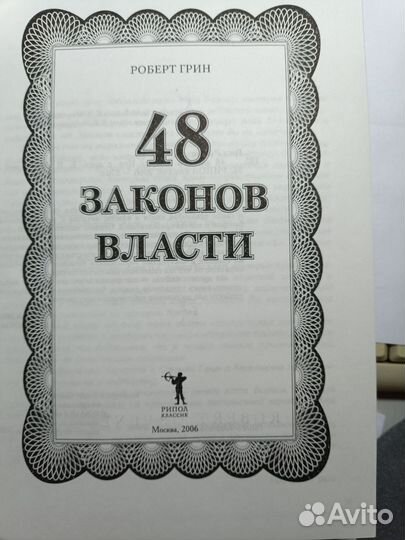 Книга 48 законов власти