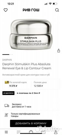 Darphin Stimulskin + Крем глаз губ Новый Оригинал