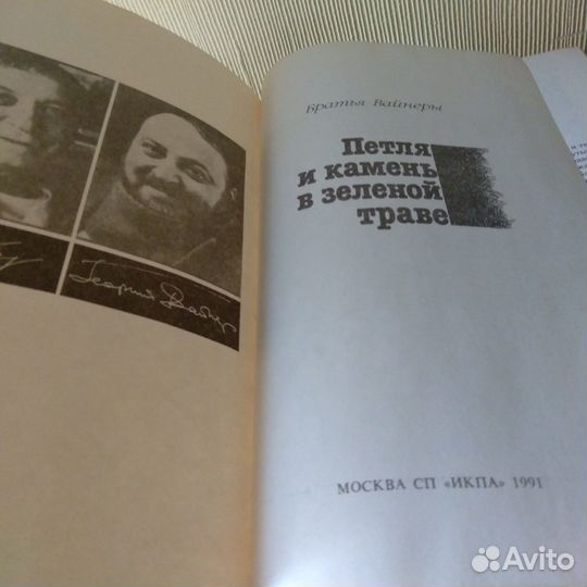 Братья Вайнеры. Роман