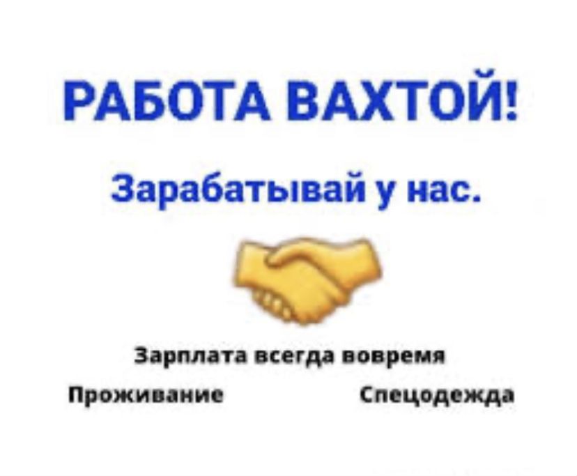 Работа вахтой авито с проживанием и питанием