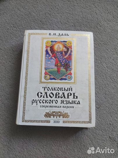 Толковый словарь русского языка Даль