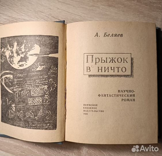 Прыжок в ничто. Александр Беляев