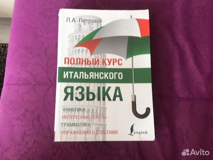 Книга полный курс итальянского языка