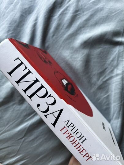 Книга «Тирза» Арнон Грюнберг