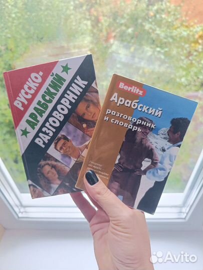Русско-арабский разговорник