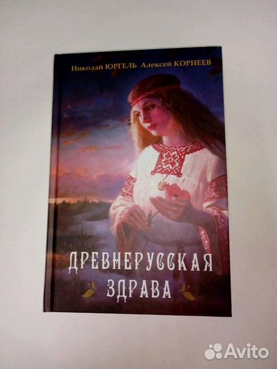 Книга Древнерусская здрава. А. Корнеев, Н.Юргель