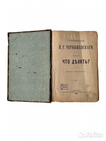 Первое издание « Что делать» старинная книга