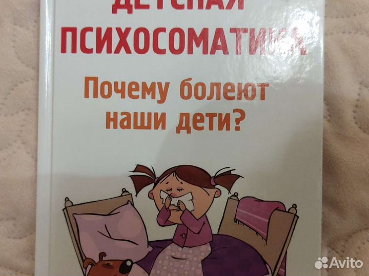 Детская психосоматика Дмитриева