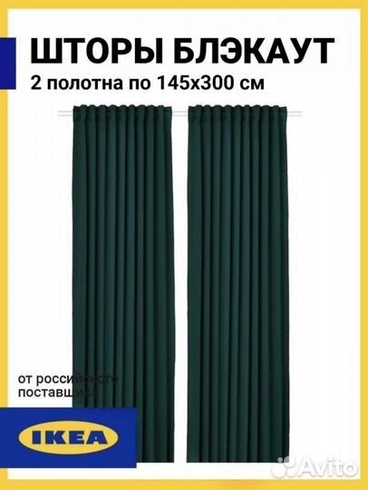 Шторы IKEA блэкаут новые majgull Майгул