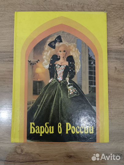 Барби в России