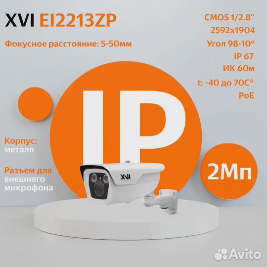 IP камера видеонаблюдения XVI EI2213ZP, 2Мп с POE