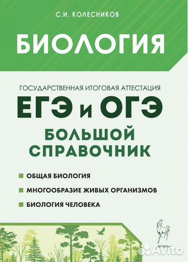 Справочник по биологии для подготовки к ОГЭ и ЕГЭ