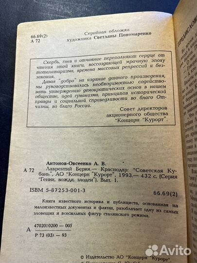 Лаврентий Берия 1993 А.Антонов-Овсеенко