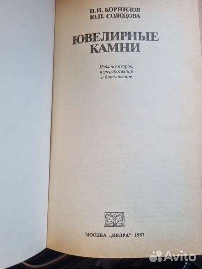 Книга Ювелирные камни Корнилов