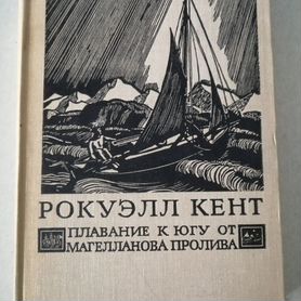 Плавание к югу от Магелланова пролива. Р. Кент