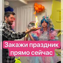 Аниматоры реальная цена за час, Ивантеевка